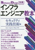 インフラエンジニア教本　セキュリティ実践技術編