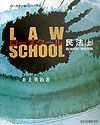 ロースクール民法　民法総則・物権総論　上