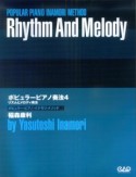 ポピュラーピアノ奏法　リズムとメロディ奏法（4）