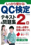 しっかり受かる！QC検定2級テキスト＆問題集