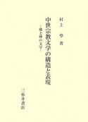 中世宗教文学の構造と表現