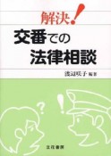 解決！交番での　法律相談