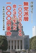 無党派層1000万人による血と汗で生んだ1000円革命