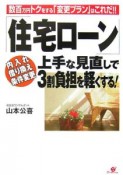 「住宅ローン」上手な見直しで3割負担を軽くする！