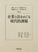 川浜昇先生・前田雅弘先生・洲崎博史先生・北村雅史先生還暦記念　企業と法をめぐる現代的課題