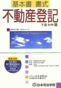 司法書士試験書式シリーズ　基本書書式不動産登記（下）