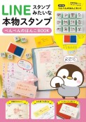 LINEスタンプみたいな本物スタンプ　ぺんぺんのはんこBOOK