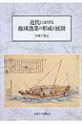 近代における　地域漁業の形成と展開