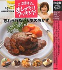 上沼恵美子のおしゃべりクッキング＜決定版＞　忘れられない人気のおかず