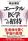 エーテル医学への招待　リアルサイエンスで分かった「波動」の真実