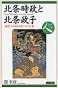 北条時政と北条政子　「鎌倉」の時代を担った父と娘