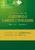 ハイパフォーマーな看護管理者の行動特性と管理者研修