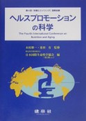 ヘルスプロモーションの科学