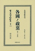 日本立法資料全集　別巻　各國ノ政黨　第一分冊（1145）