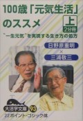 100歳「元気生活」のススメ（上）