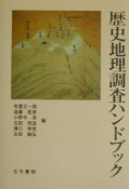 歴史地理調査ハンドブック