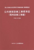 公共建築設備工事標準図　電気設備工事編　平成28年