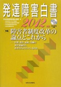 発達障害白書　2012　特集：障害者制度改革の論点とこれから　CD－ROM付き