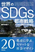 世界のSDGs都市戦略　デジタル活用による価値創造