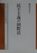 民主主義の国際法