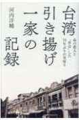 台湾引き揚げ一家の記録　命の恩人と“再会”した70年ぶりの里帰り