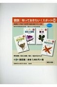 図説・知っておきたい！スポット50　全4巻（2）