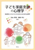 子ども家庭支援の心理学　保護者とともに子どもを支えるための心理学