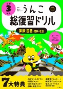 うんこ総復習ドリル　小学3年生算数・国語・理科・社会　日本一楽しい学習ドリル