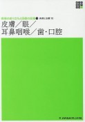 皮膚／眼／耳鼻咽喉／歯・口腔　新体系看護学全書　疾病の成り立ちと回復の促進13　疾病と治療