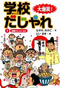 大爆笑！　学校だじゃれ　授業だじゃれ　ほか（1）