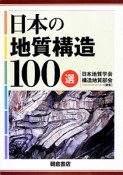 日本の地質構造100選