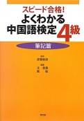 よくわかる中国語検定4級　筆記篇