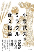 小泉武夫のミラクル食文化論