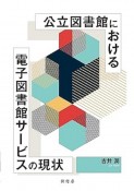 公立図書館における電子図書館サービスの現状