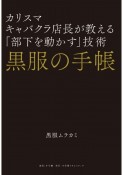 黒服の手帳　カリスマキャバクラ店長が教える「部下を動かす」技術