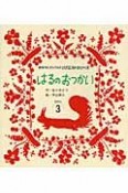 おはなしチャイルドリクエストシリーズ　2009．3　はるのおつかい＜第2版＞