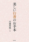 美しい行書のお手本