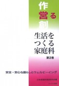 生活をつくる家庭科　安全・安心な暮らしとウェルビーイング（2）