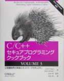 C／C＋＋セキュアプログラミングクックブック　公開鍵暗号の実装とネットワークセキュリティ（3）