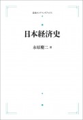 日本経済史＜オンデマンド版＞　岩波全書