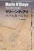 パパも食べなきゃ　コレクション現代フランス語圏演劇12