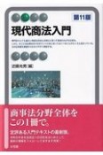 現代商法入門〔第11版〕