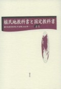 植民地教科書と国定教科書　植民地教育史研究年報11　2008