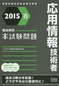 徹底解説　応用情報技術者　本試験問題　2015春