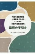 外国人技能実習生（介護職種）のためのよくわかる介護の知識と技術　指導の手引き