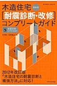 木造住宅［耐震診断・改修］コンプリートガイド＜最新版＞