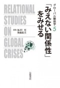 「みえない関係性」をみせる　グローバル関係学5