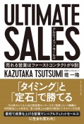 ULTIMATE　SALES　アルティメットセールス　売れる営業はファーストコンタクトが9割