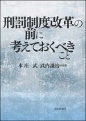 刑罰制度改革の前に考えておくべきこと