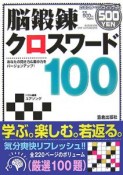 脳鍛錬クロスワード100